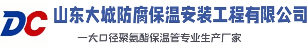 佛山大城防腐保温安装工程有限公司